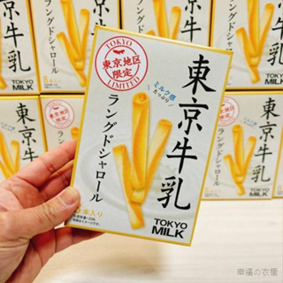 🌸幸福の衣櫥🌸東京牛乳 香濃蛋捲 8入裝