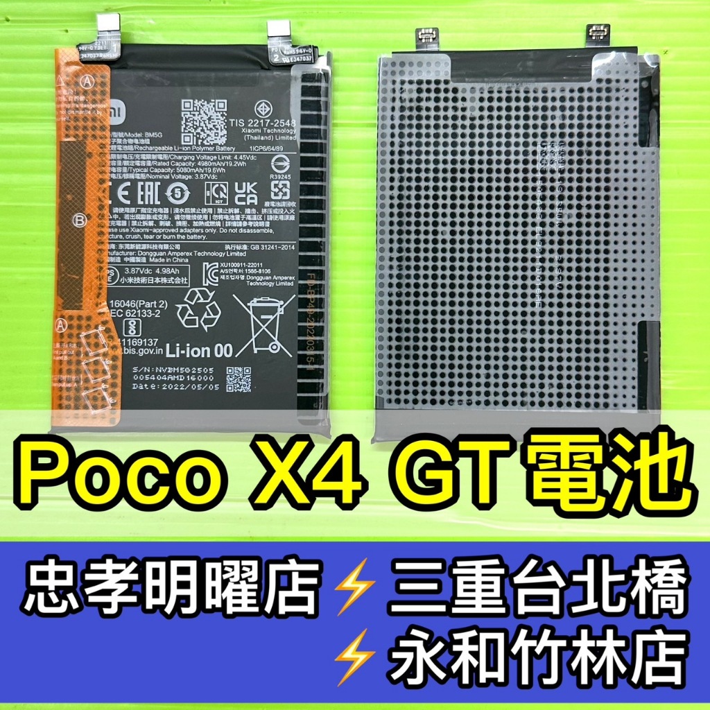 Poco X4 GT 電池 BM5G 電池維修 電池更換 X4GT 換電池