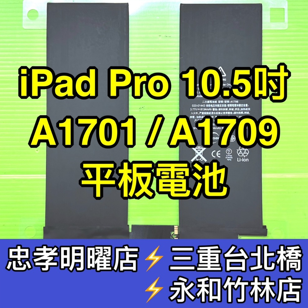 iPad Pro 10.5 電池 iPadpro 換電池 A1701 A1709 電池維修  電池更換