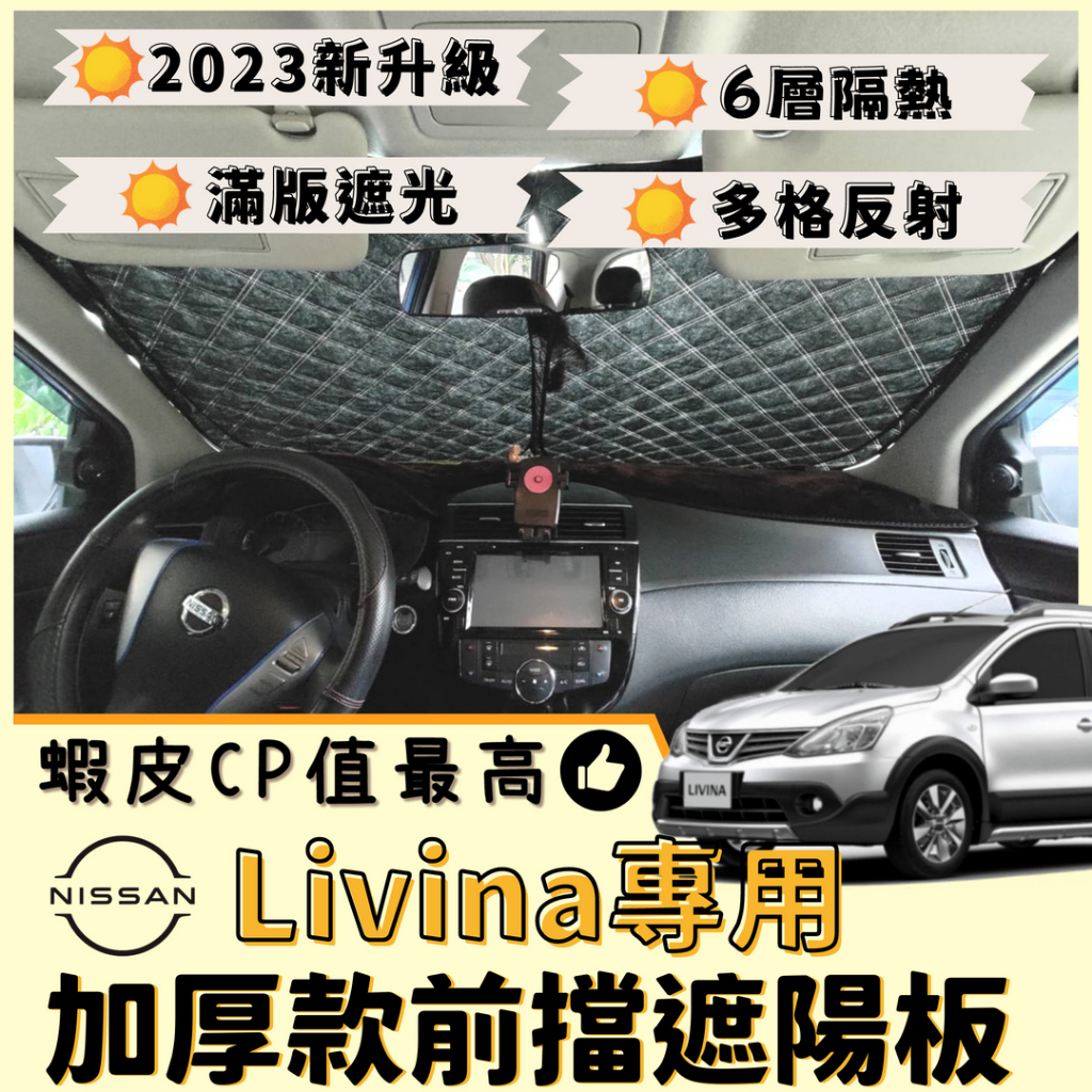 【台灣現貨】Nissan Livina 專用 汽車遮陽板 前檔遮陽板 遮陽板 最新6層加厚 遮陽簾 露營