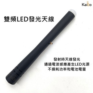 黑皮購 UV雙段天線 對講機天線 天線 SMA母頭 手扒機天線 無線電天線雙頻LED發光天線 發光天線 UV雙頻天線