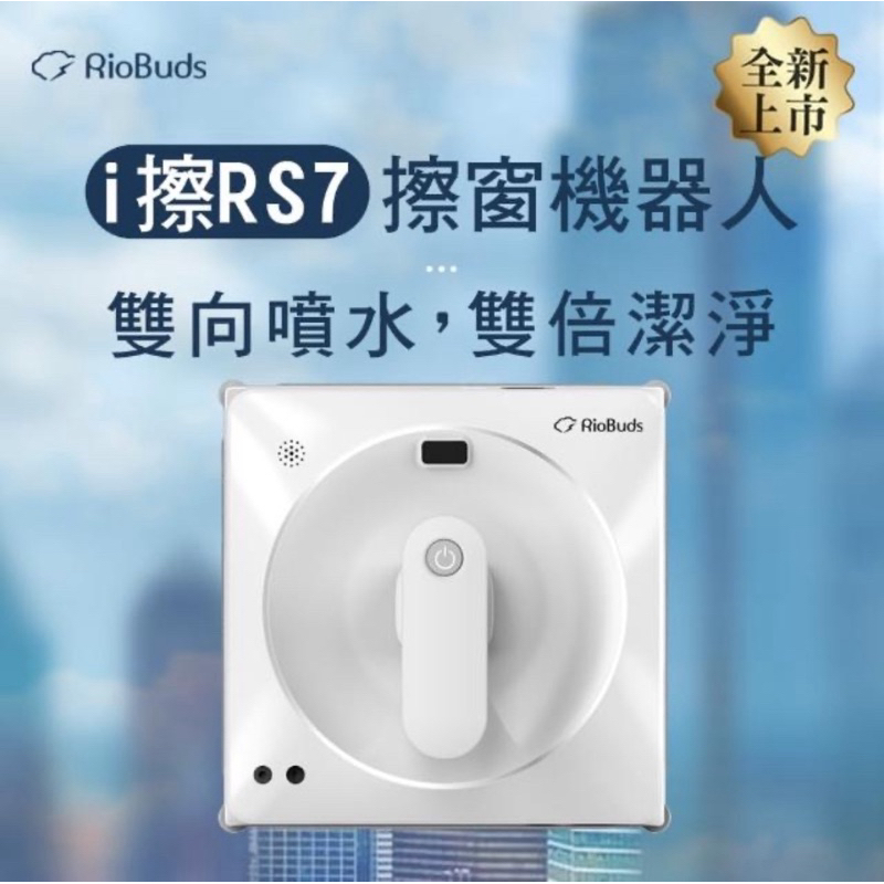[現貨含運] RioBuds 瑞歐斯 i擦RS7擦窗機器人 雙向噴水 定點加強清潔功能 自動洗窗機(台灣品牌 保固一年)