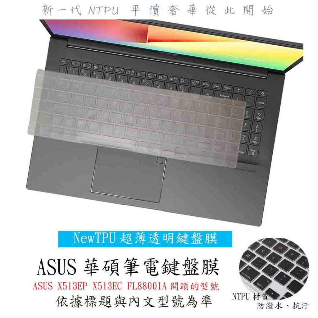 ASUS X513EP X513EC FL8800IA 鍵盤膜 鍵盤套 鍵盤保護膜 華碩 鍵盤保護套 NTPU新薄透膜