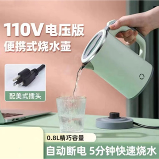 便攜式燒水壺 110V不鏽鋼快煮壺 家用小型電熱水壺0.8L 旅行美國 日本110v出口小家電