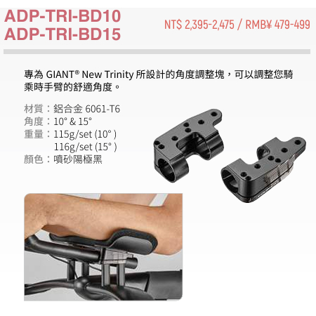 ADP-TRI-BD10 15 專為GIANT TRINITY設計的角度墊塊
