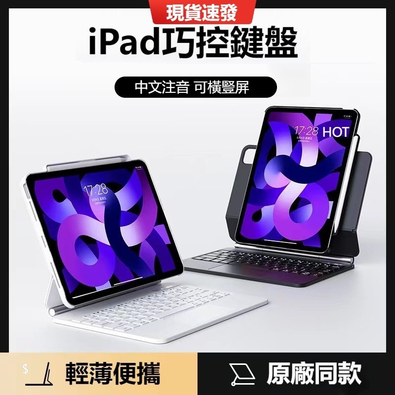 iPad巧控鍵盤 中文注音 磁吸懸浮款 適用於24年新款Pro11/13 Air4/5/610.9吋 iPad10代鍵盤
