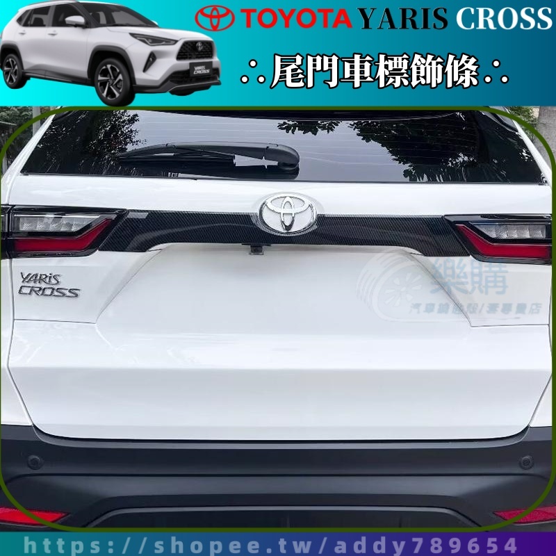 2023-2024 Yaris Cross 專用 水轉印 卡夢紋 尾門飾條 車身裝飾 ABS環保材質 YC改裝 配件