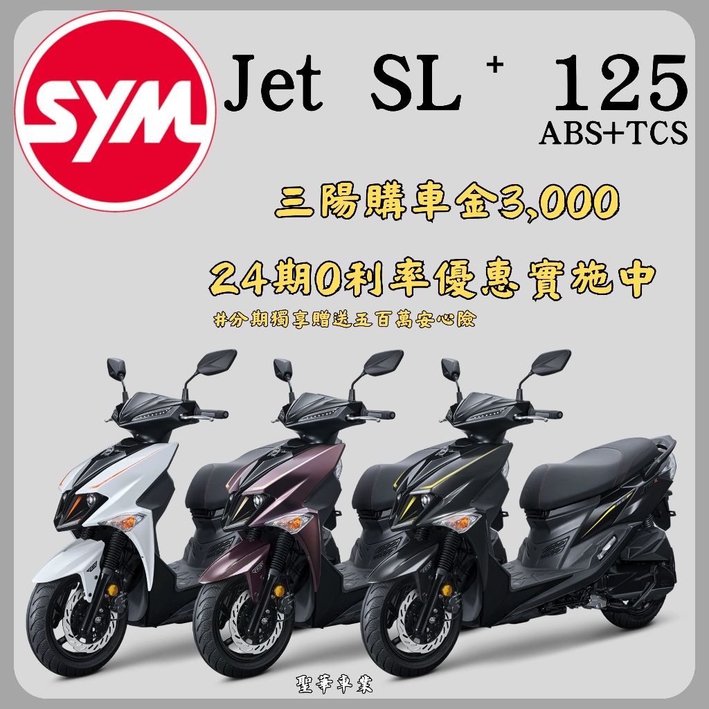 《聖華車業》SYM三陽125 JET SL ABS+TCS雙碟 水冷 七期 2024全新機車 24期0利率 購車折扣