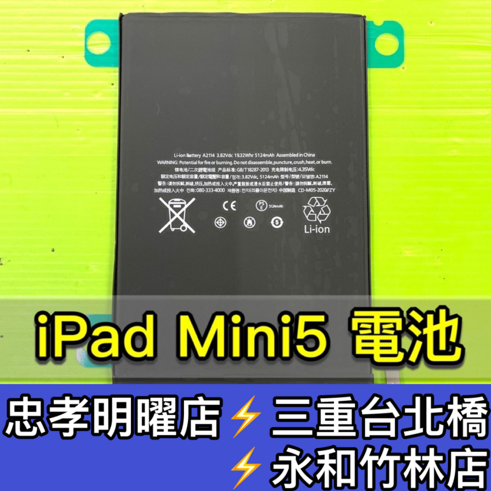 iPad mini 5 電池 mini5 電池維修 電池更換 iPadMini5 換電池