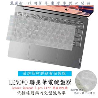 聯想 Lenovo ideapad 5 pro 14吋 聯想 鍵盤膜 鍵盤保護膜 鍵盤保護套 鍵盤套 防塵套