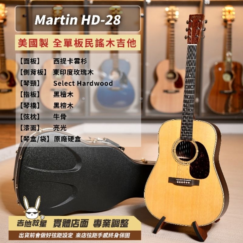 需預定！美國製 Martin HD-28 全單板民謠木吉他