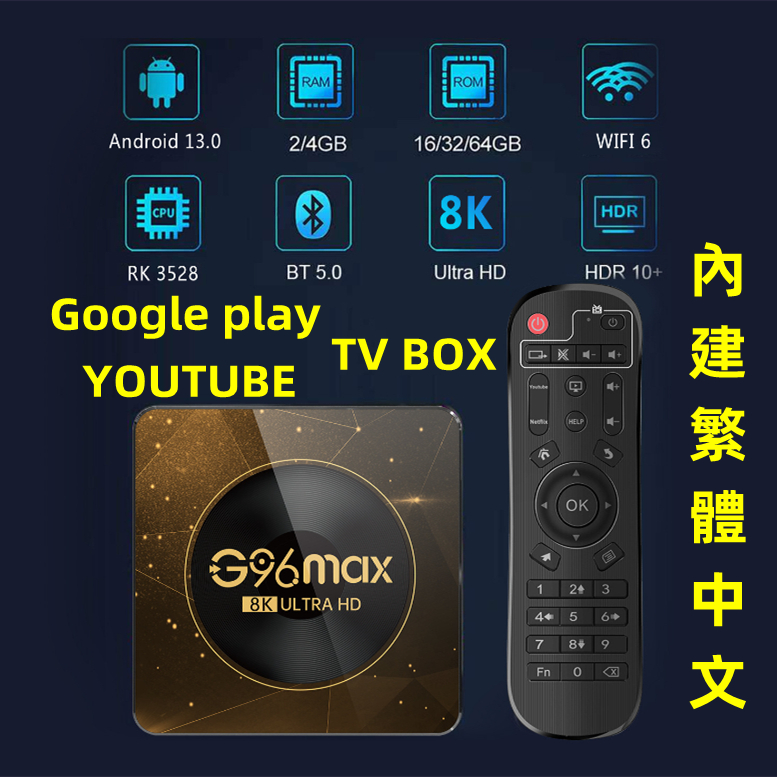 新品電視盒G96MAX 安卓13 8K智慧盒子Tv Box 網路機頂盒WIFI6+藍牙影音播放器 WiFi電視盒子