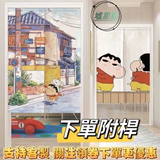 墟裡居✨🔥客製化尺寸 伸縮桿🔥 卡通可愛蠟筆小新門簾布藝 野原新之助門簾 兒童房臥室裝飾簾 卡通門簾 蠟筆小新