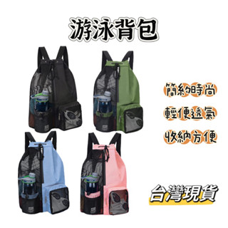 游泳揹包 潛水揹包 衝浪揹包 浮潛揹包 沙灘揹包 網格揹包 海灘揹包 臺灣現貨