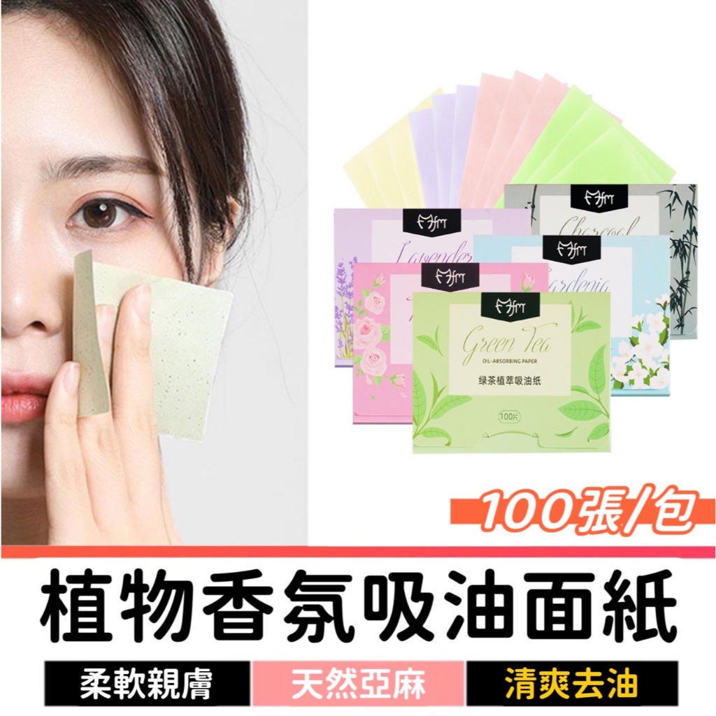 香氛吸油面紙100入 吸油面紙 吸油紙 袖珍面紙 隨身面紙 臉部吸油紙 面部吸油紙 臉部清潔 吸油 控油 頭髮吸油 油皮