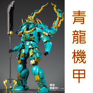【臺中老頑童玩具屋】小魯班B1235 山海經 青龍機甲 青天王者 機甲 機器人 積木