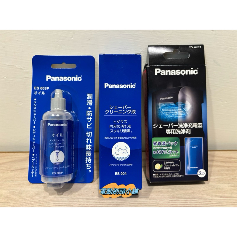 【快速出貨】日本製 Panasonic 國際牌 電動刮鬍刀 清潔液 潤滑油 ES003P ES004 ES4L03