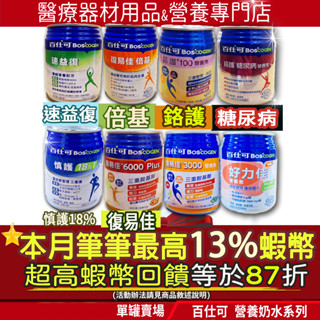 ▲加碼10%蝦幣回饋｜單罐 百仕可 復易佳3000 6000 糖尿病鉻護100 金好力佳 速益復癌症 倍基 慎護18%