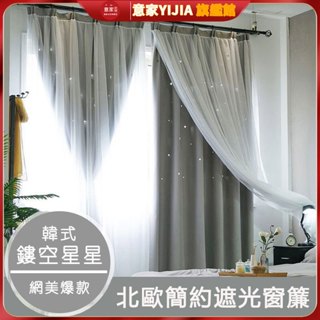 IKEA風 網紗窗簾 客製尺寸 雙層鏤空星星 素色窗簾 遮光窗簾 隔間簾 短窗簾 打洞穿桿窗簾 落地窗簾 窗簾布