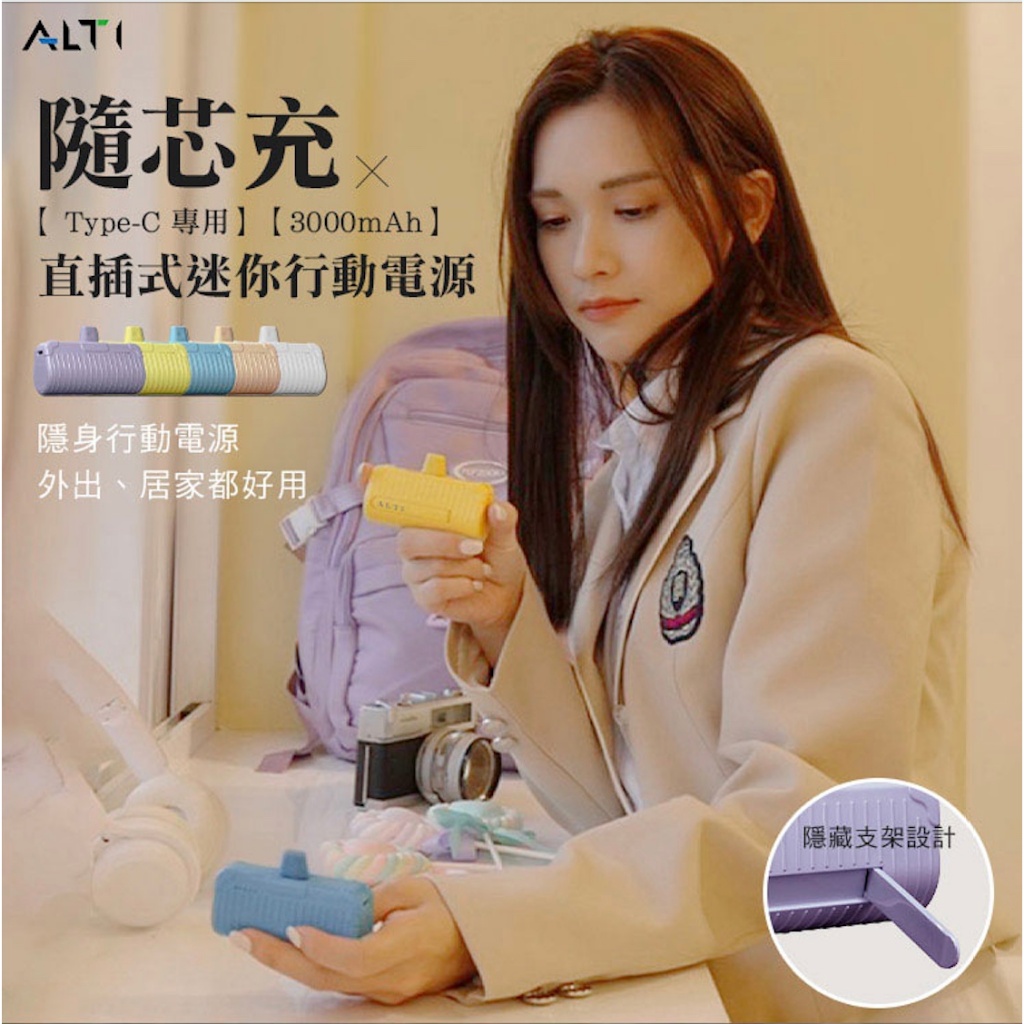 心生活 ALTI 隨芯充 直插式口袋馬卡龍色隨身迷你行動電源Type-C頭(支架站立/雙向快充/小巧便攜/附收納袋)