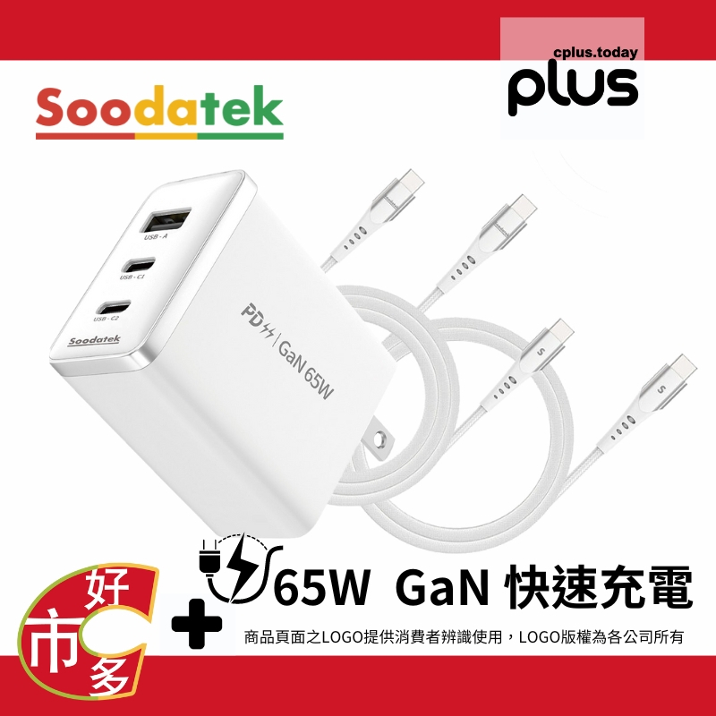 143371 好市多 COSTCO 代購 代買 Soodatek GaN PD 65W 氮化鎵高速充電 USB-C 套裝