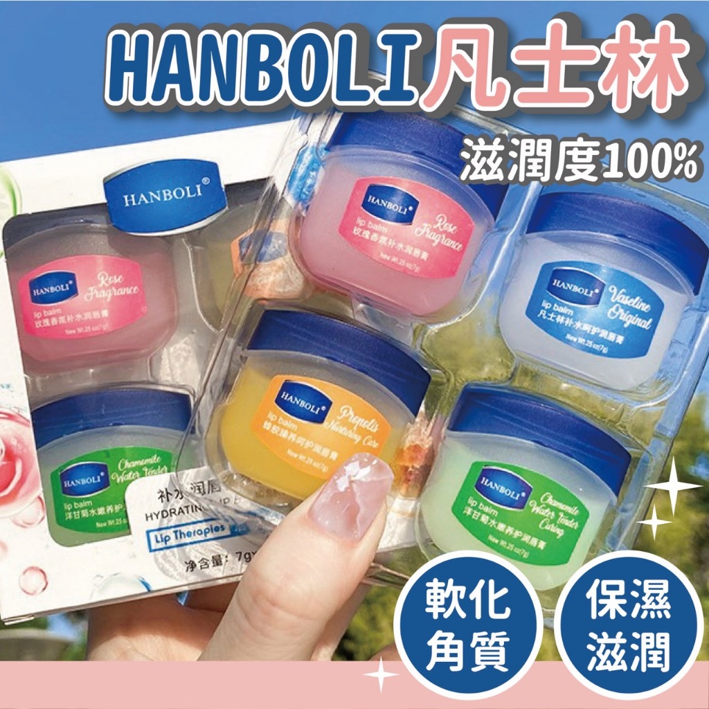 🔥現貨24H秒出🔥HANBOLI凡士林 護唇膏 護手霜 護唇 護髮 滋潤膏 滋潤霜 凡士林 乳液 保濕凝膠 唇膏 {F