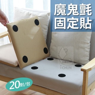 現貨24H出貨 魔鬼氈子母貼沙發防滑貼魔術貼 魔鬼氈固定貼