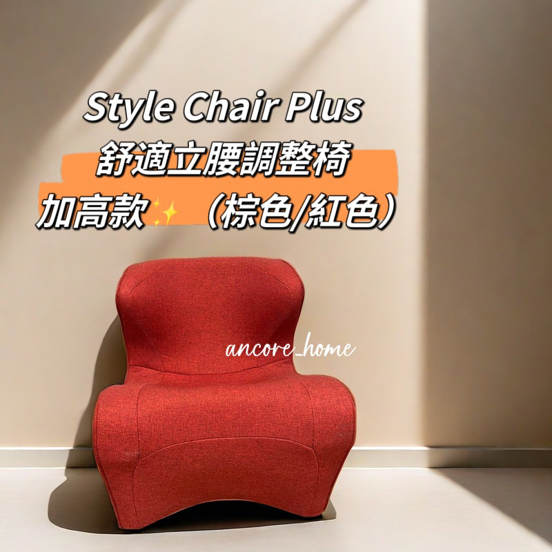 贈品全新未拆封✨Style Dr. CHAIR Plus 健康護脊沙發 和式款 (棕色/紅色) 台灣公司貨🇹🇼 現貨直出