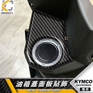 真碳纖維 光陽 KYMCO Racing S MAN 雷霆S 油箱貼 卡夢貼 鎖頭 鑰匙 油蓋 碳纖維 卡夢 貼 油箱