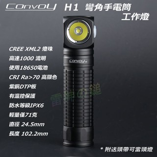 Convoy H1手電筒 CREE XML2 燈珠 4檔 無段可調 L燈 工作燈 頭燈 釣魚野營 戶外活動 附頭帶