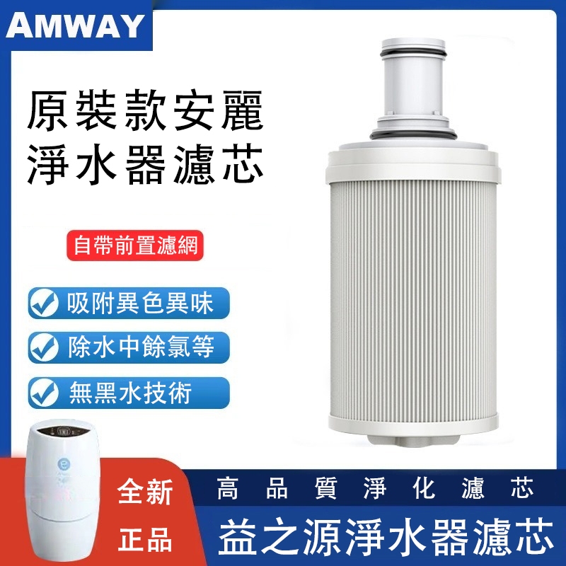 Amway 安麗 益之源 淨水器濾芯  eSpring 益之源  原装正品 紫外線濾芯匣  安麗益之源淨水器濾芯