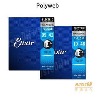【民揚樂器】電吉他弦 Elixir 12000 12050 Polyweb 厚披覆 09-42 10-46