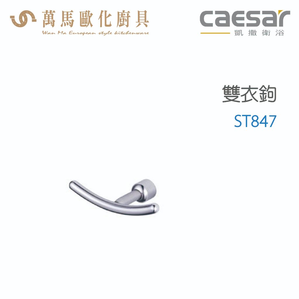 CAESAR 凱撒衛浴  雙衣鉤 ST847 衛浴用品 浴室 掛勾 配件
