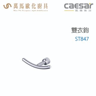 CAESAR 凱撒衛浴 雙衣鉤 ST847 衛浴用品 浴室 掛勾 配件