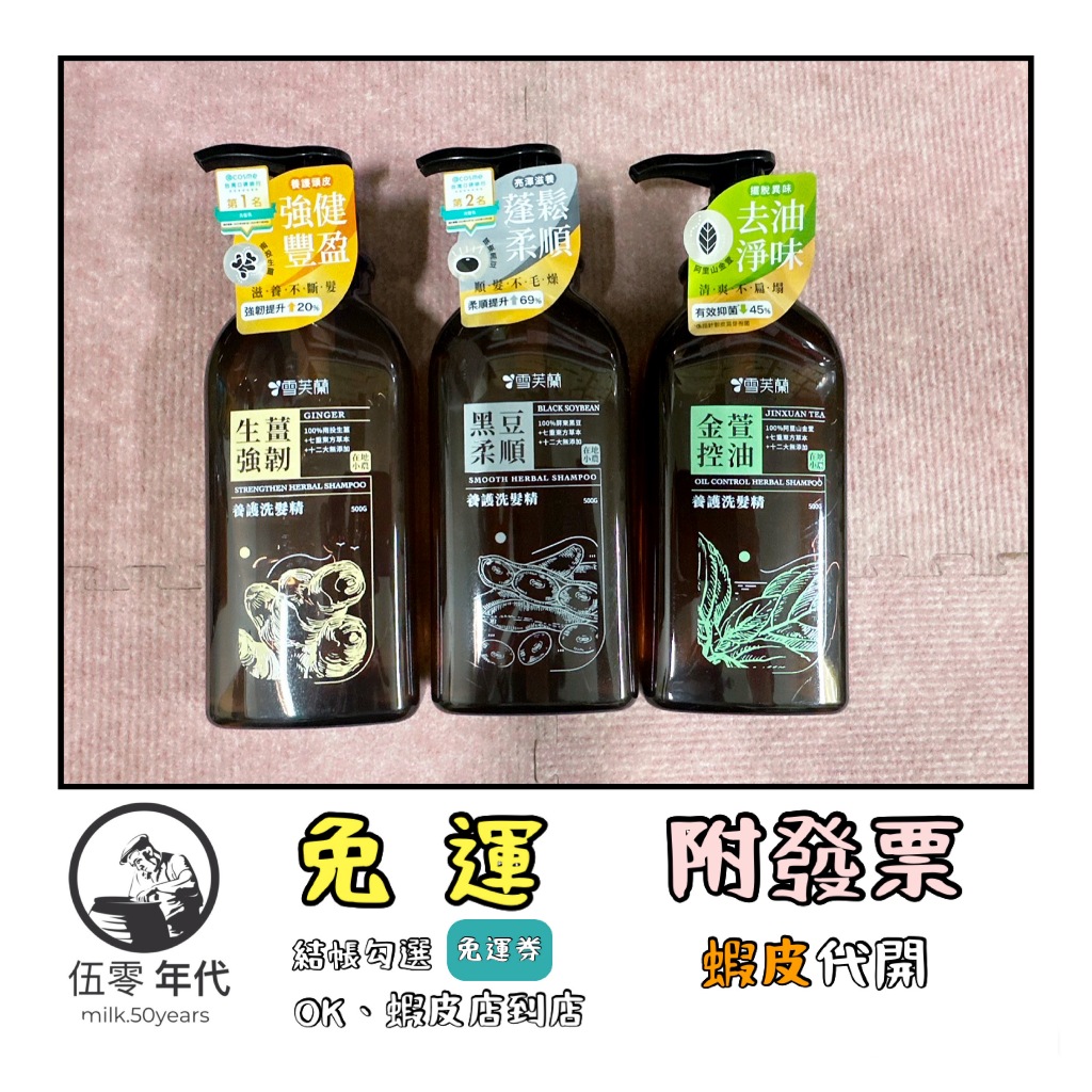🎉口碑推薦🎉 雪芙蘭 養護洗髮精500g(生薑/金萱/黑豆)