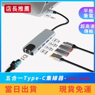 【店長推薦】五合一Type-C轉接器 集線器 HDMI投影 有線網路 PD充電 隨身碟 MacBook 筆電 平板