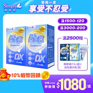 【Simply新普利】新品上市！ 日本專利益生菌DX 2盒組(30包/盒)【買1送1】