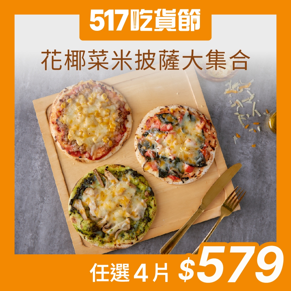 【原味時代】花椰菜米披薩大集合｜(多口味任選) 6吋 手工pizza 雙重起司 ( 瑪格麗特 夏威夷 青醬野菇 )