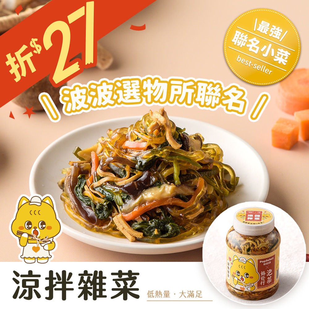 協發行泡菜 x PopSelect波波選物所 涼拌雜菜 650g/瓶｜超Q聯名新品【單瓶任選、滿799免運費】