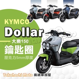 【超Q彩繪】 光陽大樂 鑰匙圈 大樂150 大樂125 鑰匙圈吊飾 鑰匙扣 機車鑰匙圈 造型鑰匙圈 機車吊飾 大樂鑰匙圈