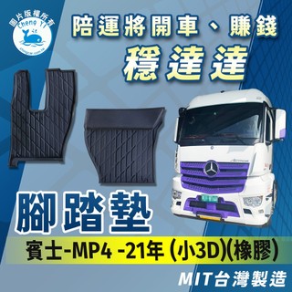 [承毅-現貨]賓士 MP4 21年 腳踏墊 小3D 橡膠 不卡油門 防水 抗汙 防塵 量身剪裁 台製 貨車 卡車 車百貨