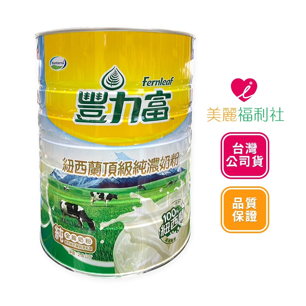 豐力富 紐西蘭頂級純濃奶粉 2.6kg