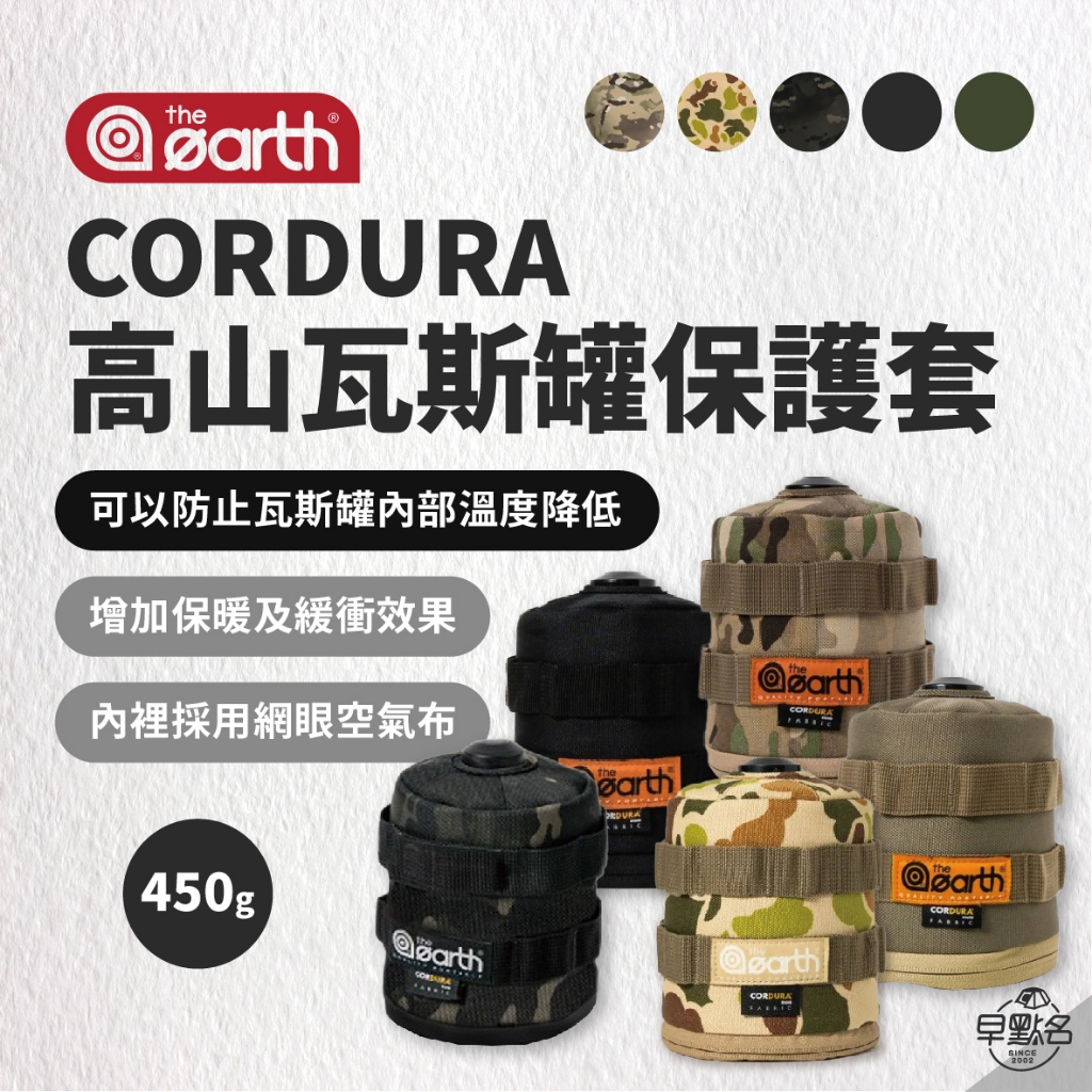 早點名｜the earth CORDURA 高山瓦斯罐保護套450g TECPDC9 防燙 增加保暖 緩衝效果 韓國製
