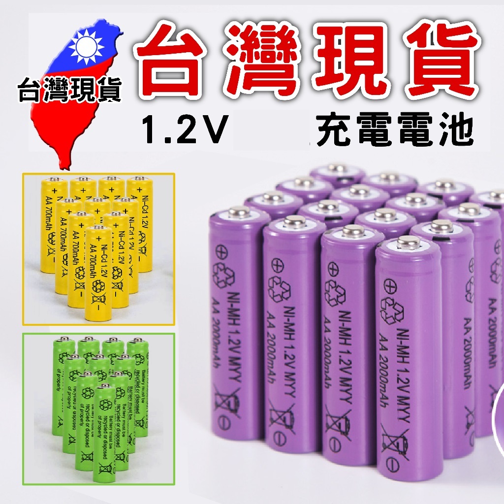 3號充電電池 4號充電電池1.2V【台灣現貨】大容量電池 可充電電池 可循環充電   鎳氫電池 充電電池 環保電池