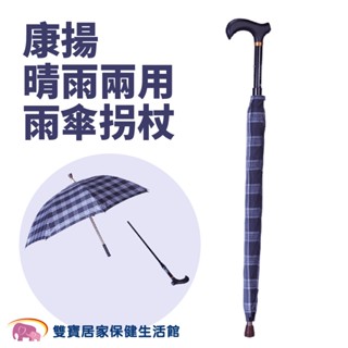 康揚晴雨兩用雨傘柺杖 宅配免運 可分離柺杖 輔具 柺杖傘 雨具 晴雨傘 雨傘柺 雨傘拐
