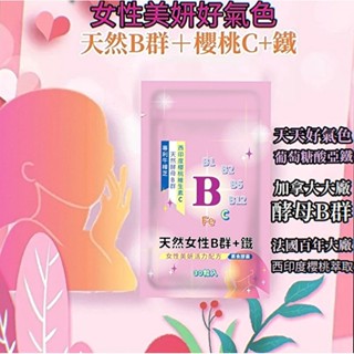 小翰館💥發票【女性Ｂ群＋Ｃ＋鐵】天然維生素Ｂ群 西印度櫻桃維生素Ｃ 天然酵母B群 鐵 vitamin b complex