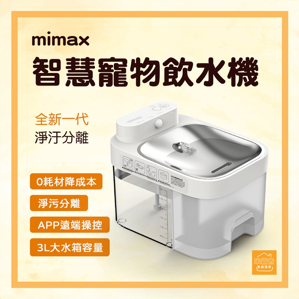 mimax米覓 智慧寵物飲水機 寵物飲水機 免更換濾心 飲水機 寵物飲水『米霸爸』