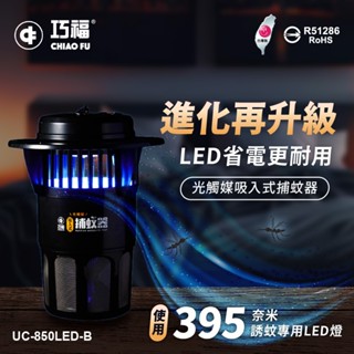 超熱賣！巧福吸入式捕蚊器 大臺 臺灣製 UC-850LED(最新款) 超取/店到店僅限一臺