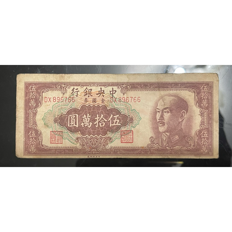 台灣/紙鈔/民國38年/1949/金圓券/50萬/中央銀行