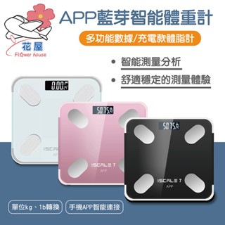 【臺灣公司貨】智慧體重計 充電款 APP藍芽連線 繁體版 體脂計 體重機 電子體重計 電子體重秤 體重秤 體脂計 減肥